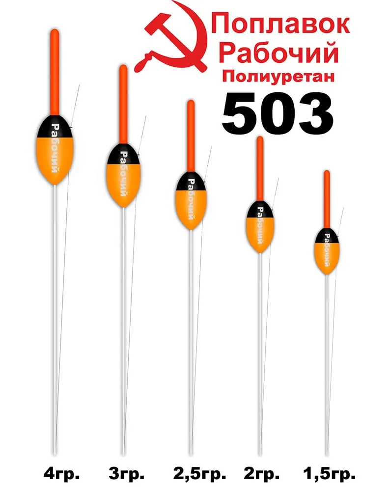 Поплавок Wormix (полиуретан) "рабочий" 2,5 гр. 50325