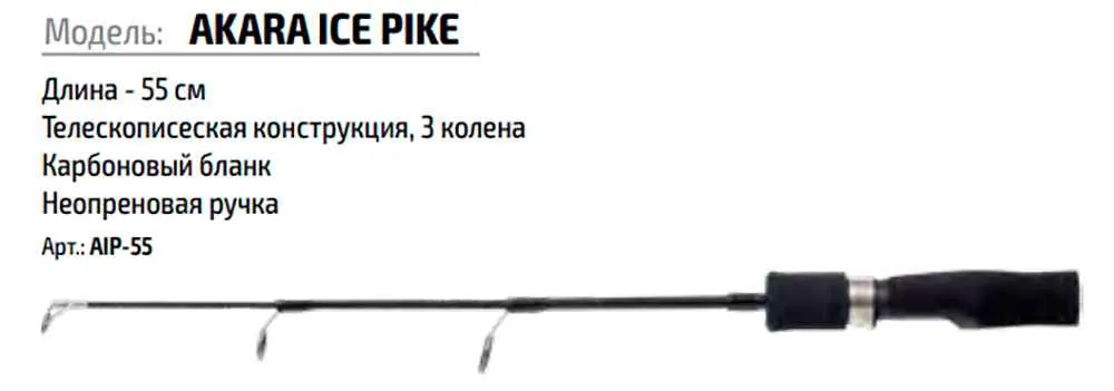 Удочка зимняя Akara Ice Pike 55см