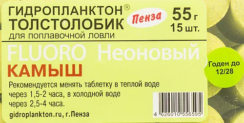Гидропланктон Толстолобик XL 55г в контейнере 15 табл FLUORO (Камыш)