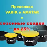 Сезонная скидка за предзаказ продукции Vabik и Amatar.