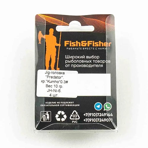 Джиголовка Predator 10гр крючок 0.3 (4 шт в упак)