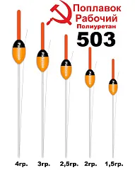 Поплавок Wormix (полиуретан) "рабочий" 2,5 гр. 50325