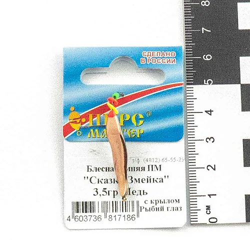 Блесна зимняя ПМ "Сказка змейка" 3,5гр М с крылом рыбий глаз