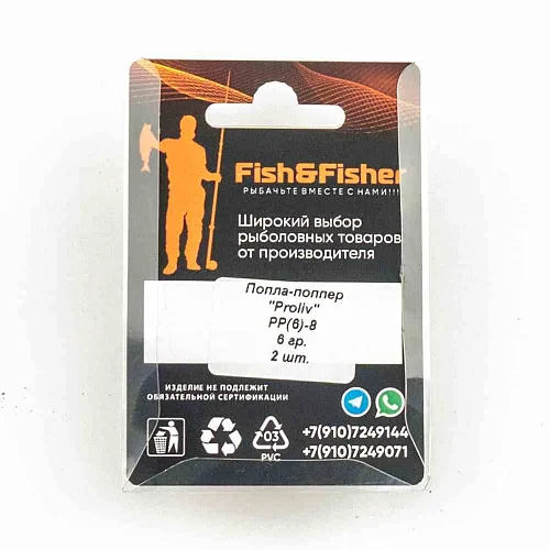 Попла-попер Proliv 6 гр цвет 8 (упак 2 шт)