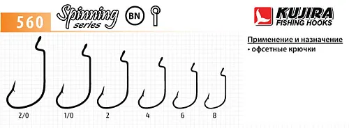 Крючки офсетные Kujira Spinning 560 BN №2/0 (5шт в упак)