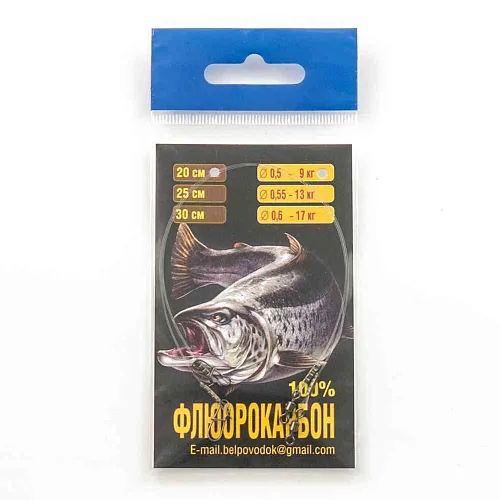 Набор поводков флюрокарбон Ф0,5 - 9 кг - 20 см (2шт. в упак.)