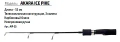 Удочка зимняя Akara Ice Pike 55см