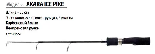 Удочка зимняя Akara Ice Pike 55см