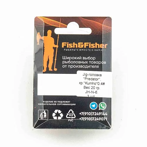 Джиголовка Predator 20гр крючок 0.4 (3 шт в упак)