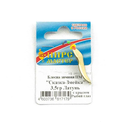 Блесна зимняя ПМ "Сказка змейка" 3,5гр Л с крылом рыбий глаз