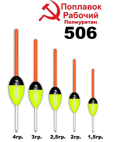 Поплавок Wormix (полиуретан) "рабочий" 1,5 гр. 50615