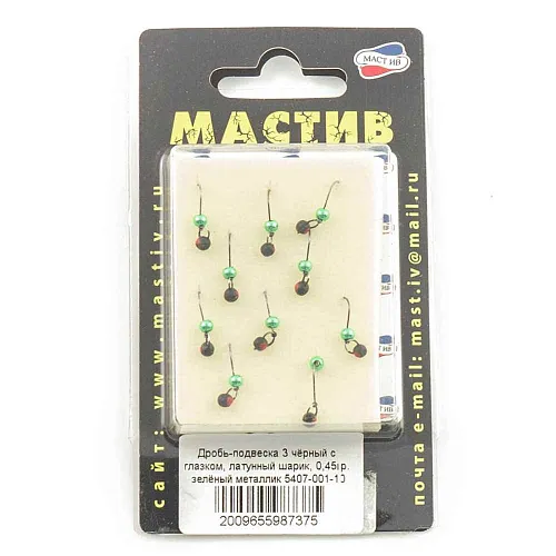 Мормышка вольфрамовая Мастив Дробь-подвеска 3 черный с глазком, латунный шарик 0,45гр (зел. метал.)