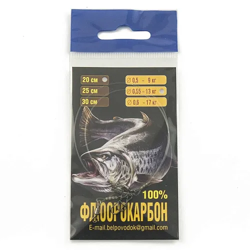 Набор поводков флюрокарбон Ф0,55 - 13 кг - 20 см (2шт. в упак.)