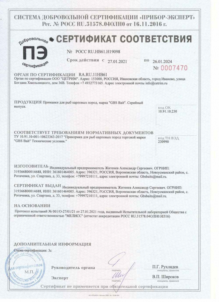 Сертификат соответствия на карповую прикормку GBS