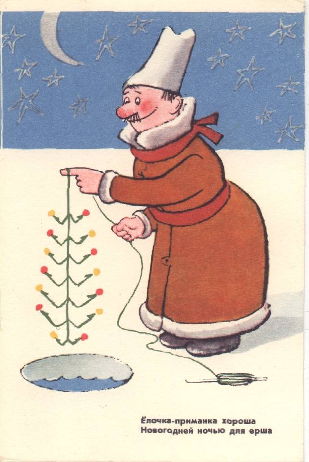 Советская новогодняя открытка для рыболова.
