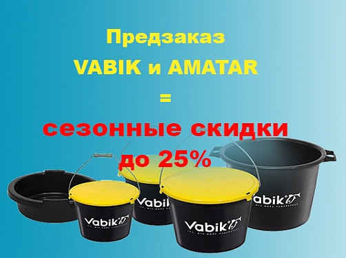 Сезонная скидка за предзаказ продукции Vabik и Amatar.